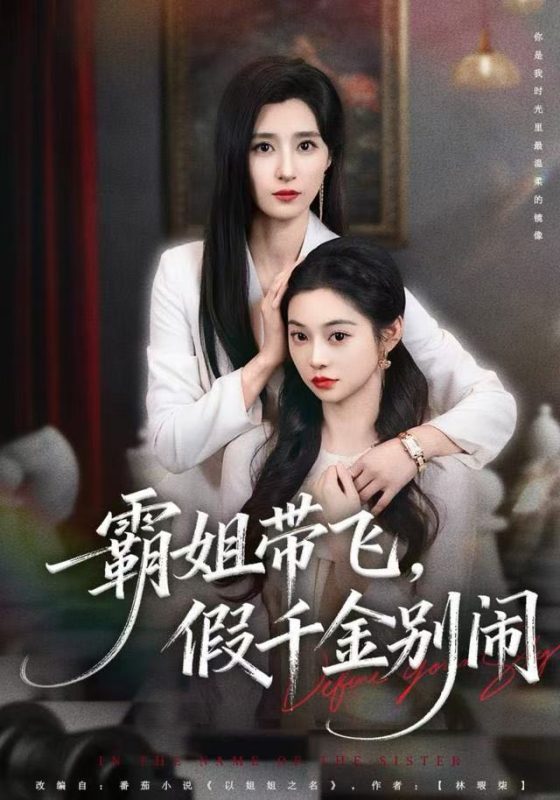 《霸姐带飞，假千金别闹》-VIP部落