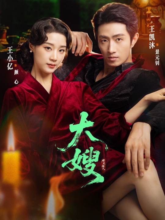 《大嫂烽火佳人》-VIP部落