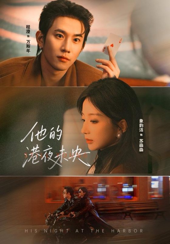 《他的港夜未央》-VIP部落