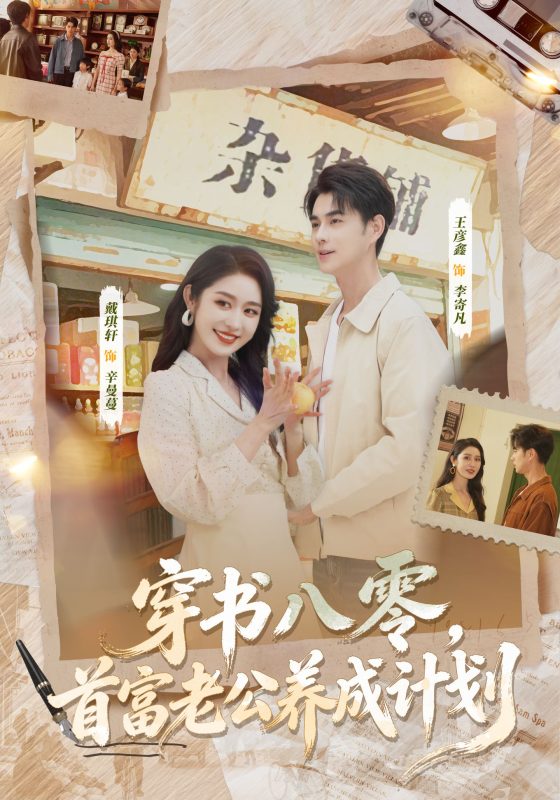 《穿书八零，首富老公养成计划》-VIP部落