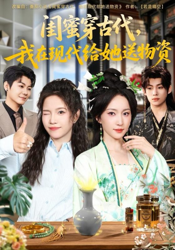 《闺蜜穿古代，我在现代给她送物资》-VIP部落