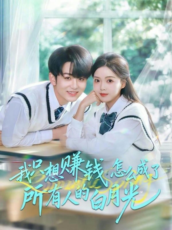 《我只想赚钱怎么成了所有人的白月光》-VIP部落