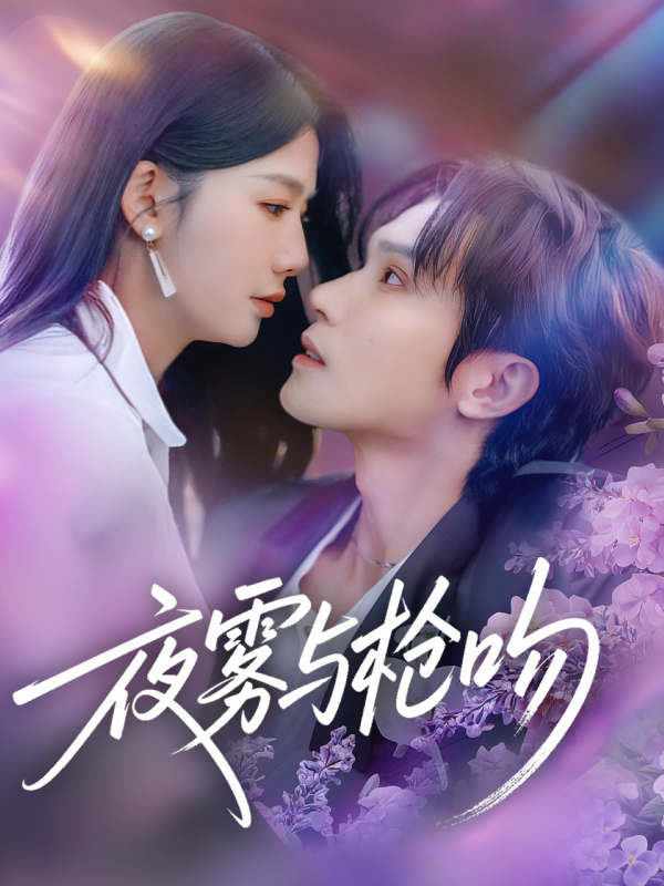 《夜雾与枪吻》-VIP部落