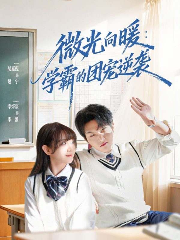 《微光向暖：学霸的团宠逆袭》-VIP部落