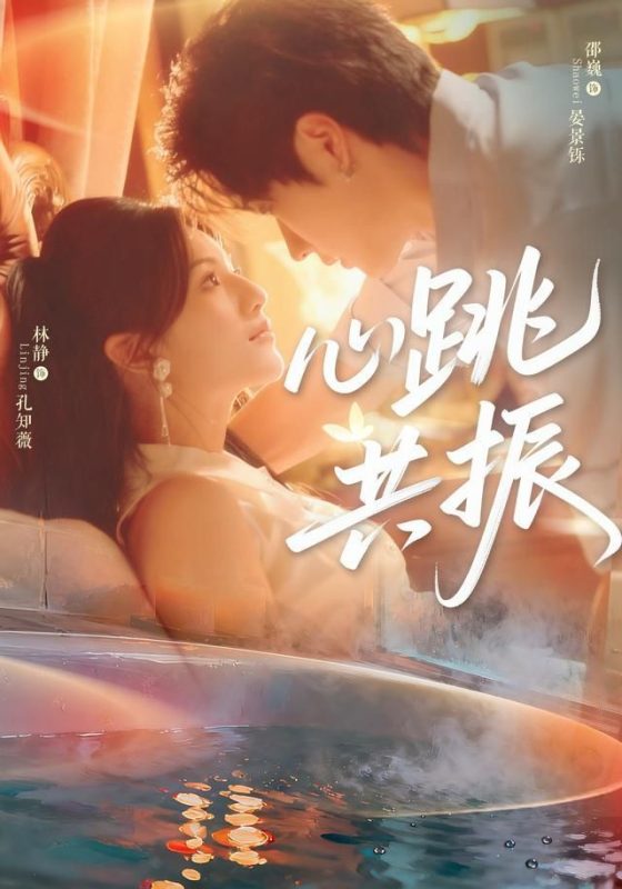 《心跳共振》-VIP部落
