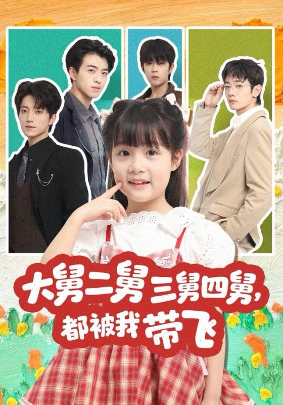 《大舅二舅三舅四舅，都被我带飞》-VIP部落