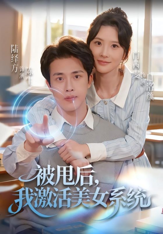 《被甩后我激活美女系统》-VIP部落