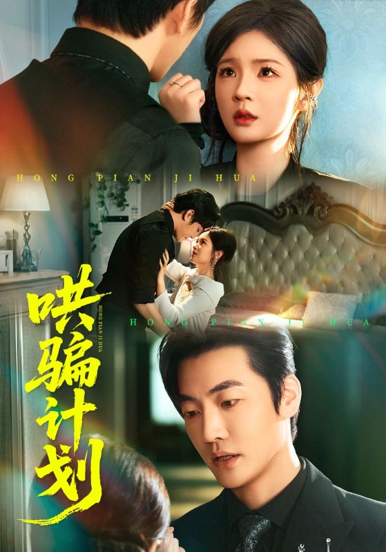 《哄骗计划》-VIP部落