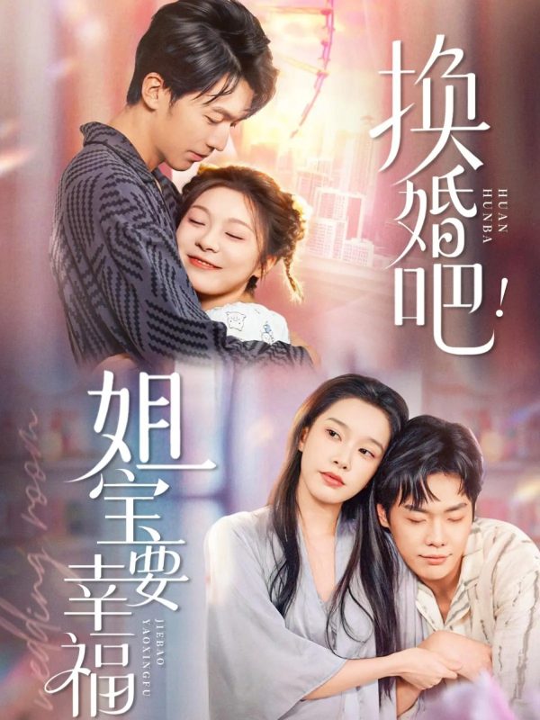 《换婚吧！姐宝要幸福》-VIP部落