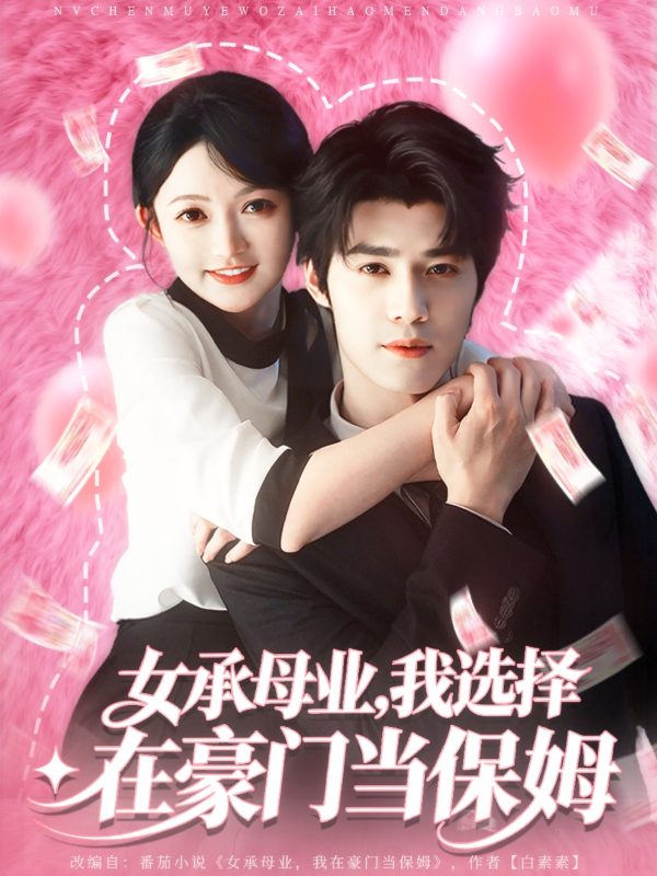 《女承母业我选择在豪门当保姆》-VIP部落