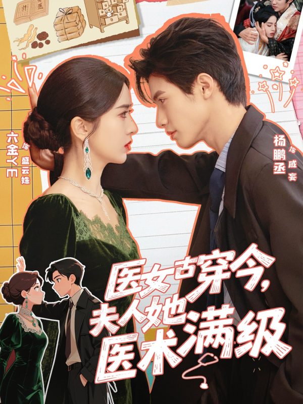 《医女古穿今，夫人她医术满级》-VIP部落