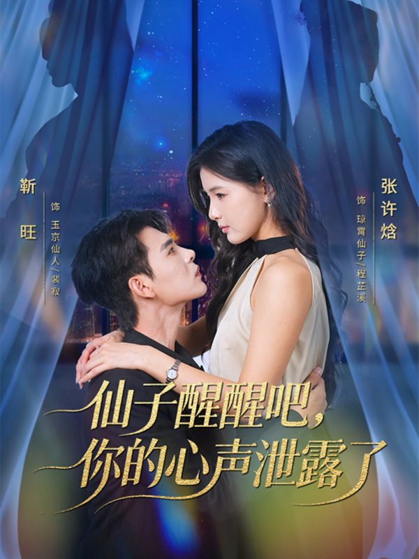 《仙子醒醒吧，你的心声泄露了》-VIP部落