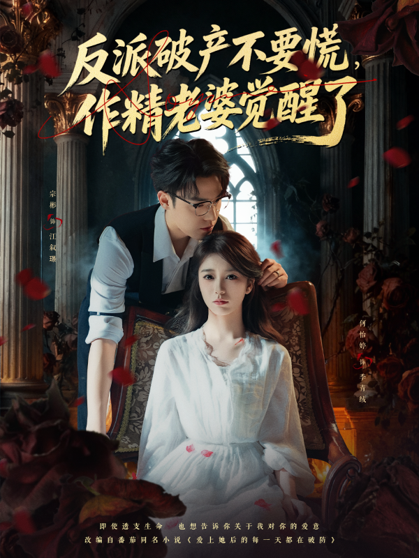 《反派破产不要慌，作精老婆觉醒了》-VIP部落