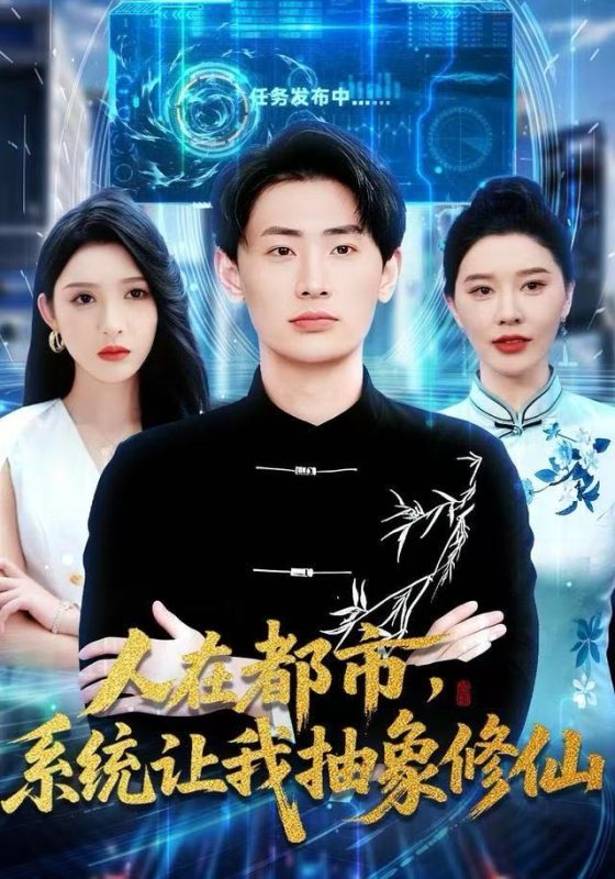 《人在都市，系统让我抽象修仙》-VIP部落