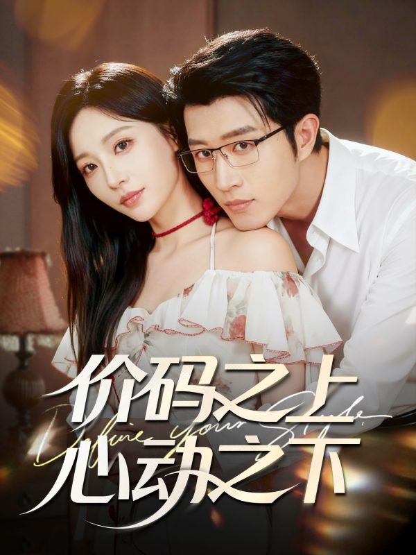 《价码之上，心动之下》-VIP部落