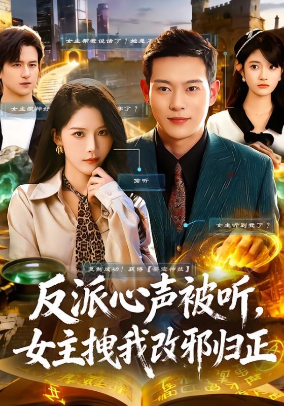 《反派心声被听女主拽我改邪归正》-VIP部落