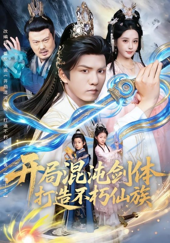 《开局混沌剑体打造不朽仙族》-VIP部落