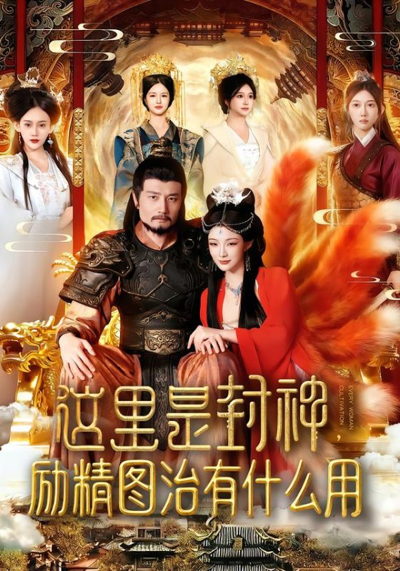 《这里是封神励精图治有什么用》-VIP部落