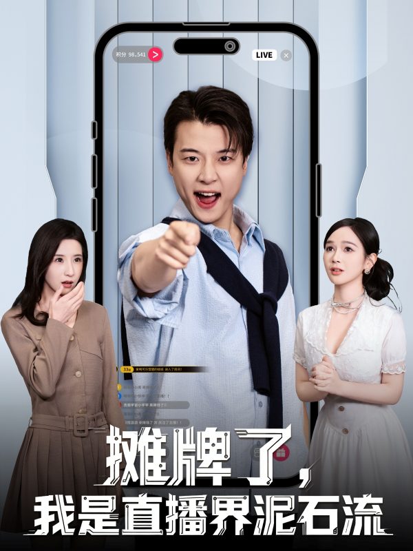 《摊牌了，我是直播界泥石流》-VIP部落