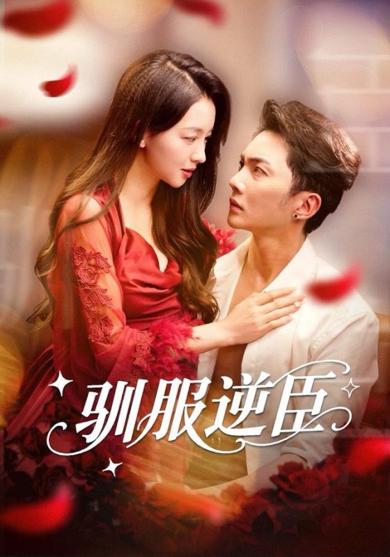 《驯服逆臣》-VIP部落