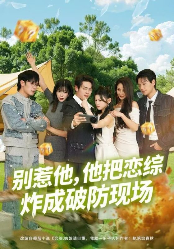 《别惹他，他把恋综炸成破防现场》-VIP部落