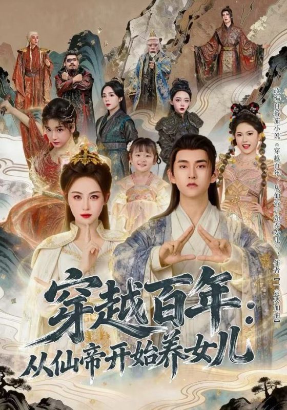 《穿越百年：从仙帝开始养女儿》-VIP部落