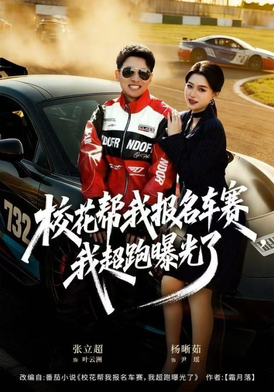《校花帮我报名车赛，我超跑曝光了》-VIP部落