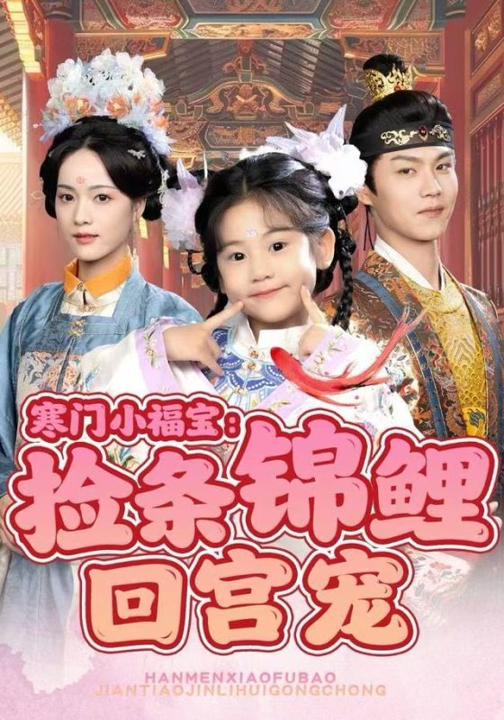 《寒门小福宝：捡条锦鲤回宫宠》-VIP部落