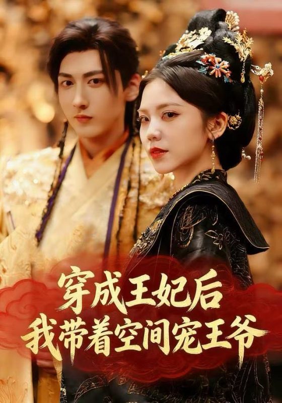 《穿成王妃后，我带着空间宠王爷》-VIP部落