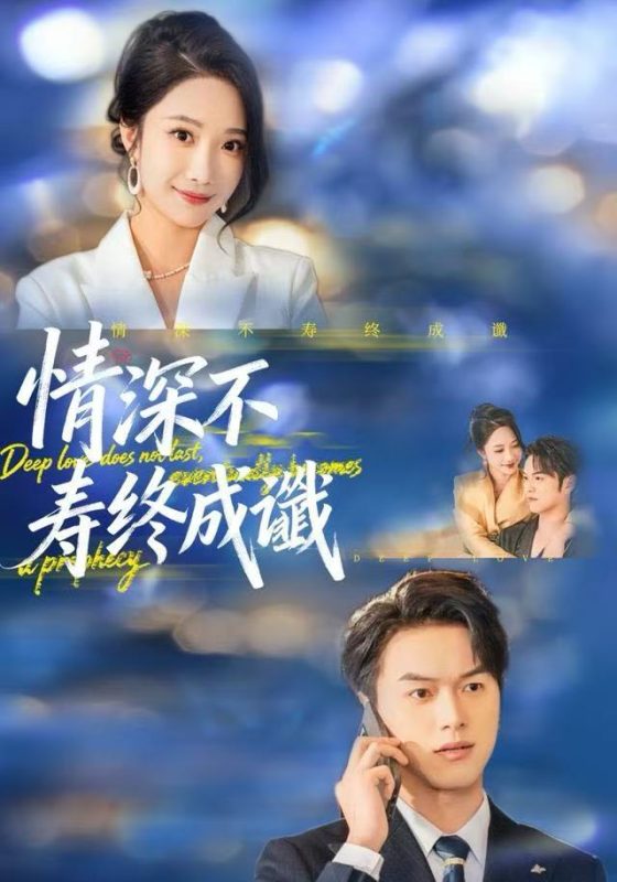 《情深不寿终成谶》-VIP部落