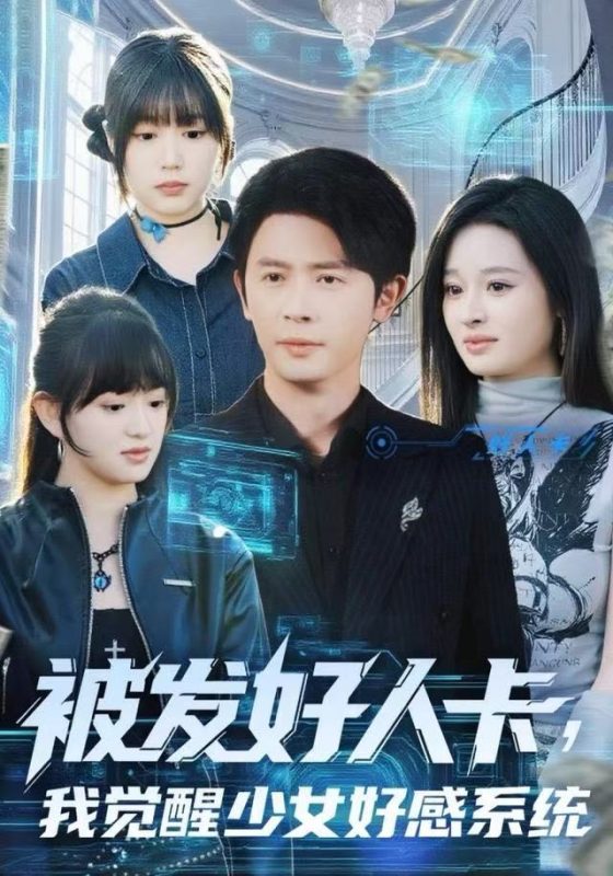 《被发好人卡，我觉醒少女好感系统》-VIP部落