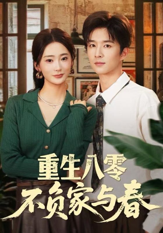 《重生八零不负家与春》-VIP部落
