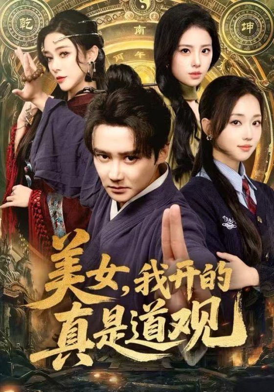 《美女，我开的真是道观》-VIP部落