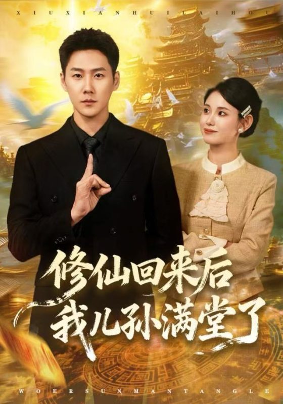 《修仙回来后我儿孙满堂了》-VIP部落