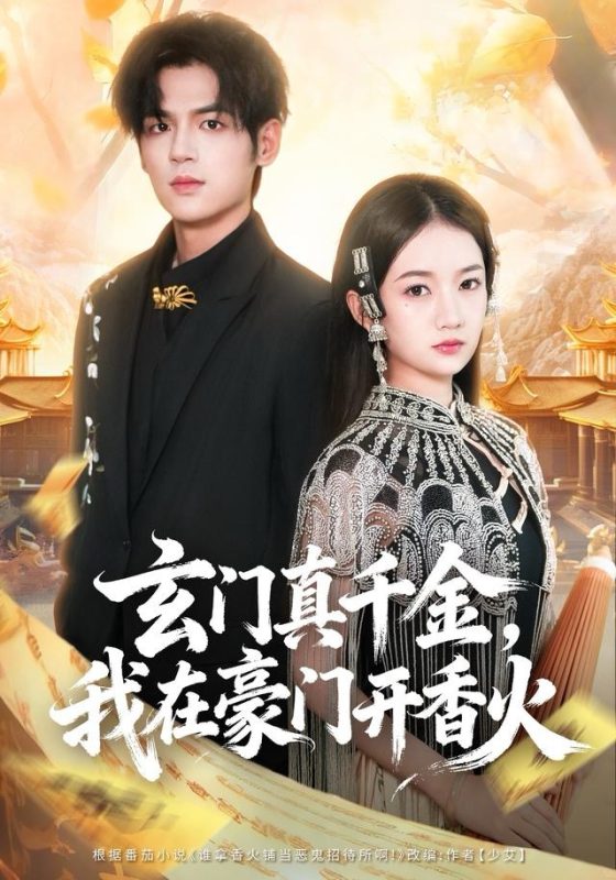 《玄门真千金，我在豪门开香火》-VIP部落