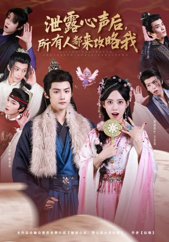 《泄露心声后，所有人都来攻略我》-VIP部落
