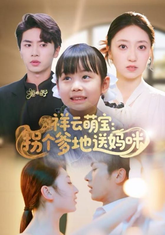 《祥云萌宝：拐个爹地送妈咪》-VIP部落