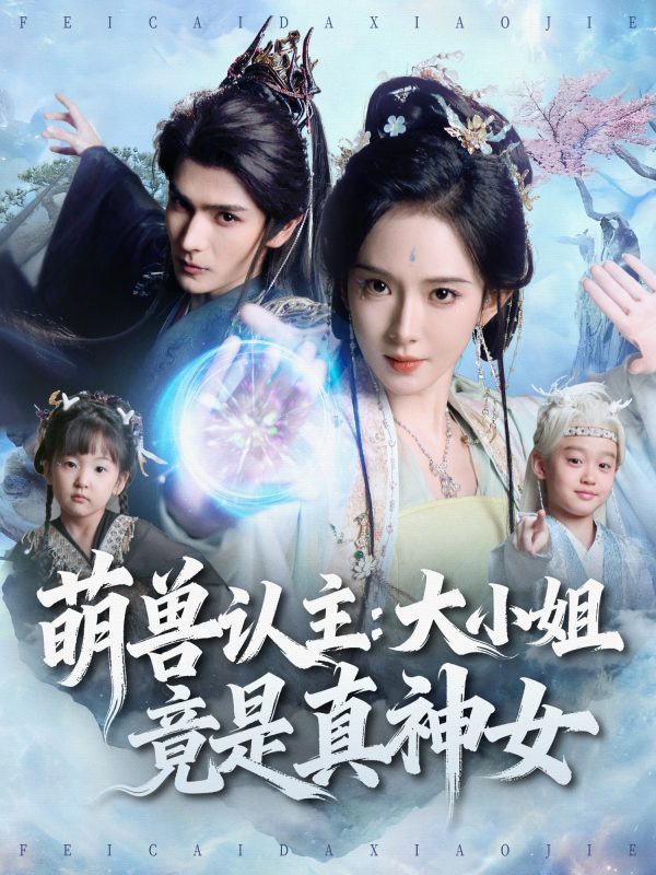 《萌兽认主：大小姐竟是真神女》-VIP部落