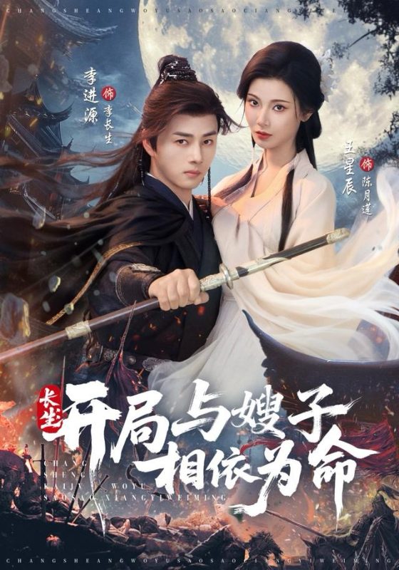 《长生开局与嫂子相依为命》-VIP部落