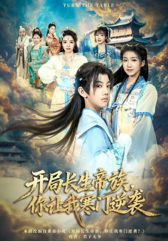 《开局长生帝族，你让我寒门逆袭》-VIP部落