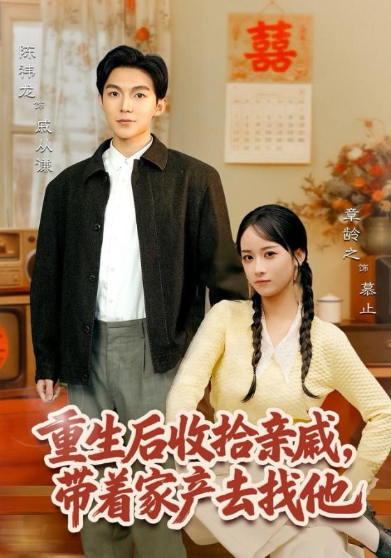 《重生后收拾亲戚，带家产去找他》-VIP部落