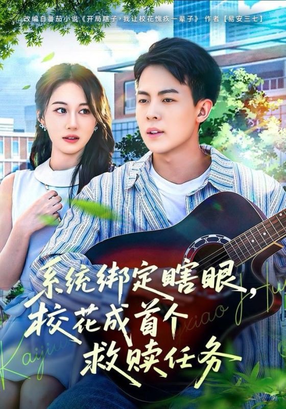 《系统绑定瞎，眼校花成首个救赎任务》-VIP部落