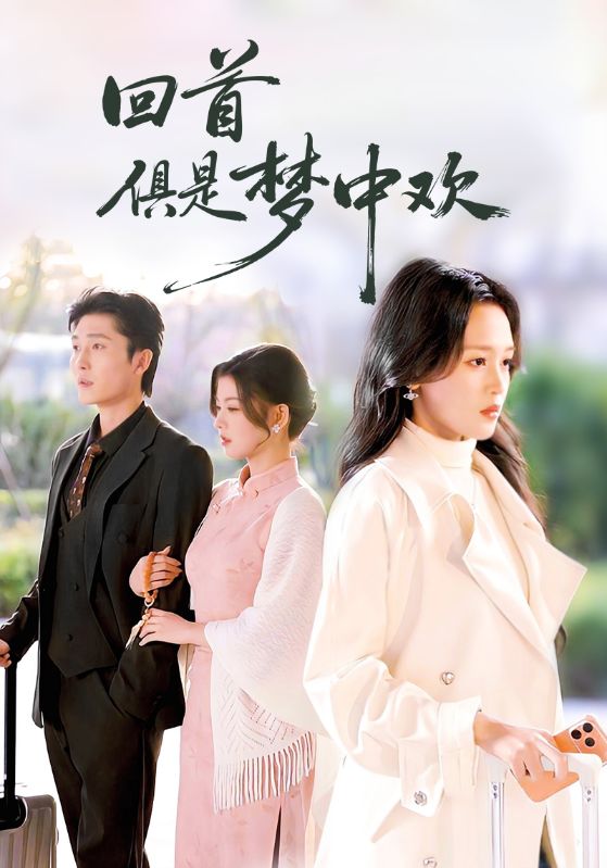 《回首俱是梦中欢》-VIP部落