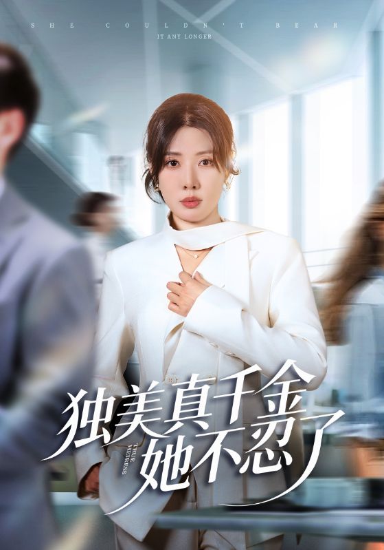《独美真千金她不忍了》-VIP部落