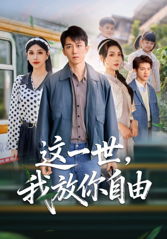 《这一世我放你自由》-VIP部落