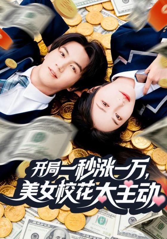 《开局一秒涨一万，美女校花太主动》-VIP部落