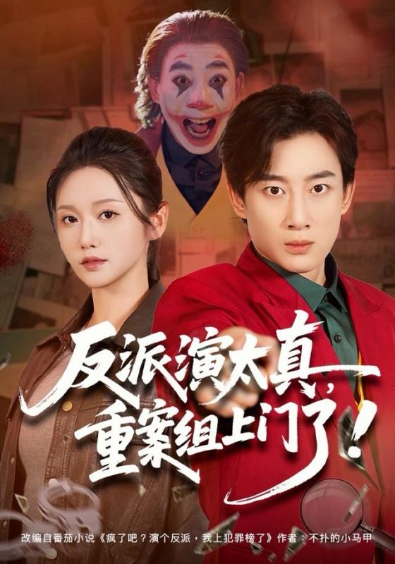 《反派演太真，重案组上门了》-VIP部落