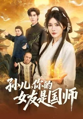 《孙儿，你的女友是国师》-VIP部落