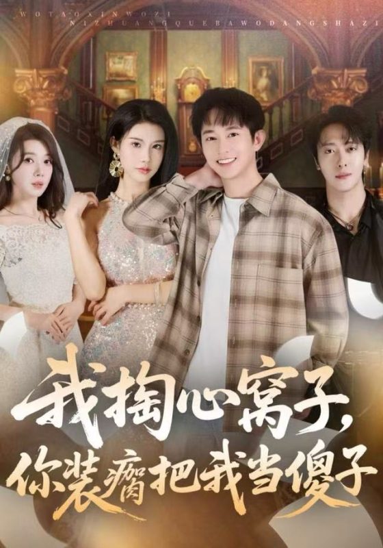 《我掏心窝子，你装瘸把我当傻子》-VIP部落