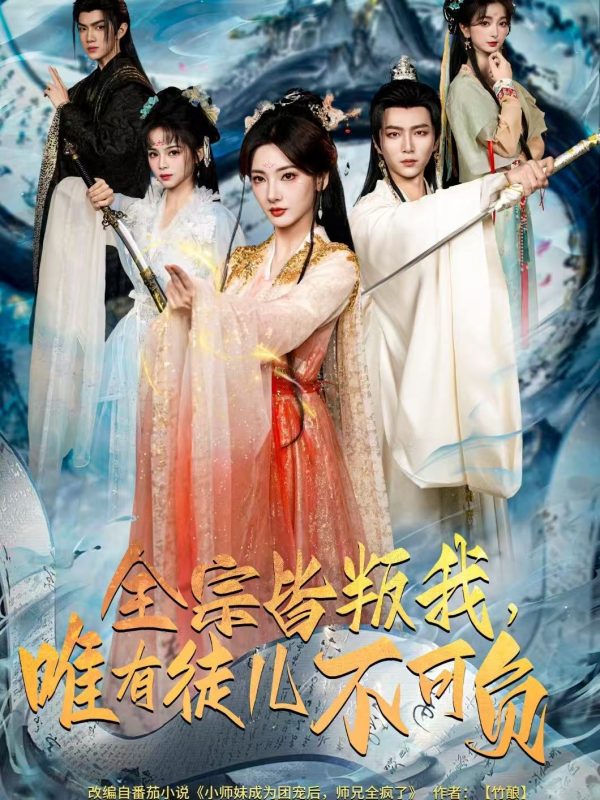 《全宗皆叛我，唯有徒儿不可负》-VIP部落